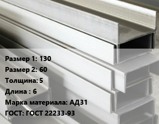 Алюминиевый швеллер 130х60 s=5 L=6 Марка: АД31 ГОСТ: ГОСТ 22233-93, кг цена от 288 ₼ / кг, где купить, условия доставки в Баку и Бакинская области